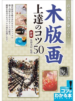 cover image of 高い表現力が身につく　木版画　上達のコツ50 　新版